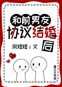 和前男友协议结婚后我爆红了作者应祁