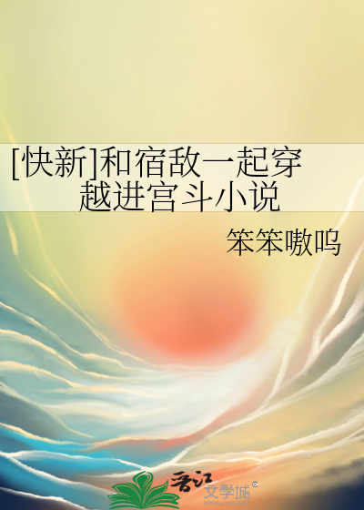 和宿敌在一起