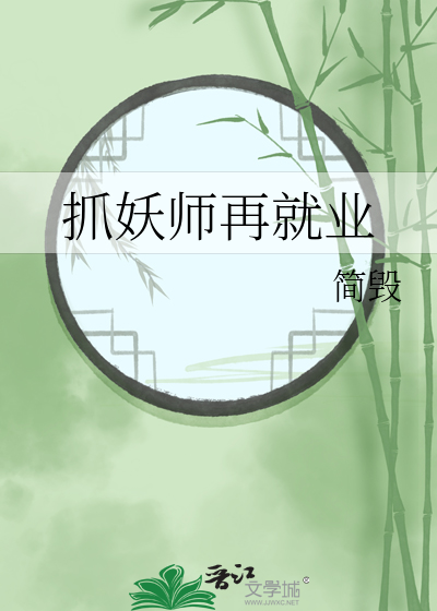 捉妖师重生后小说