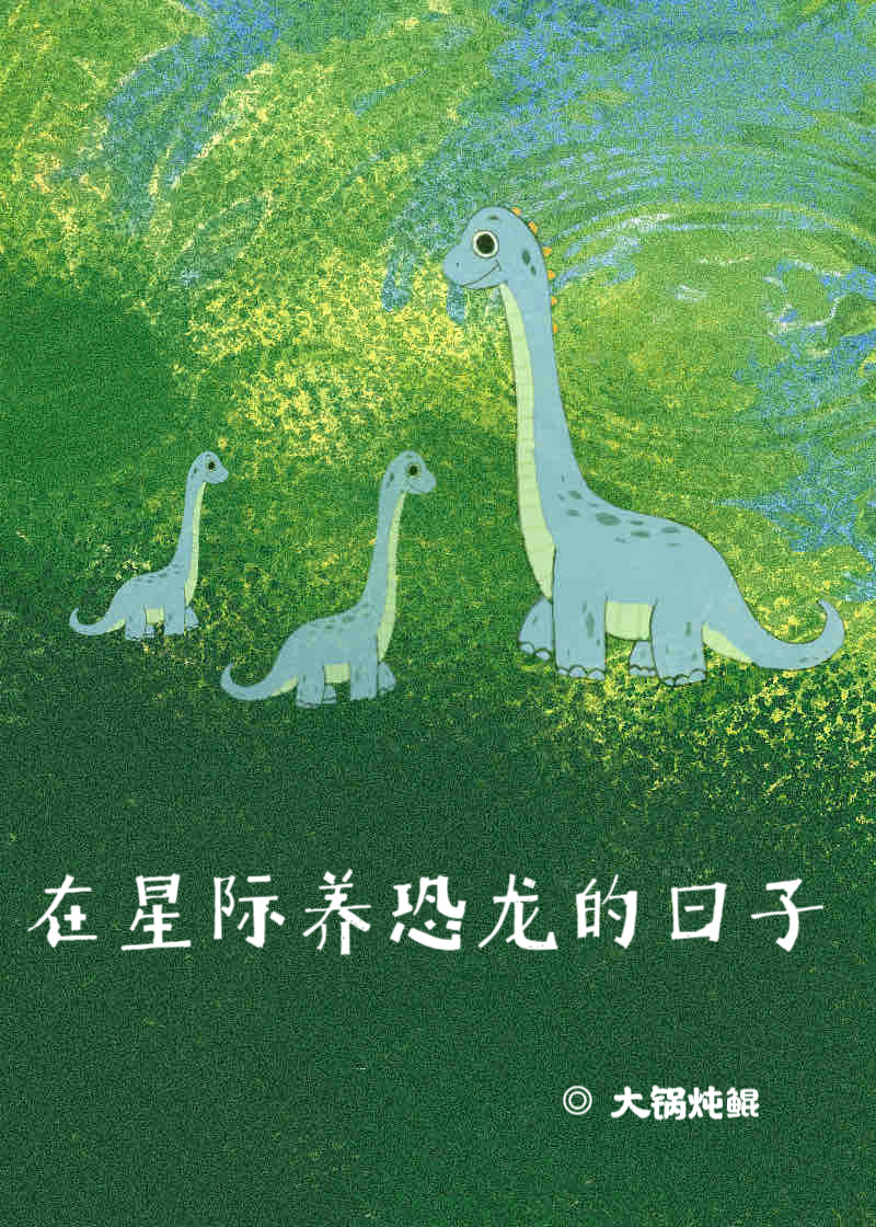 我在星际养龙崽崽免费阅读