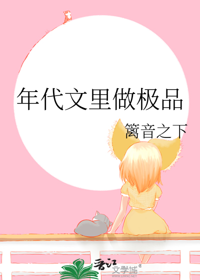 年代文里做极品 笔趣阁格格党