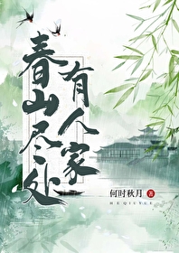 尽是春山是什么意思