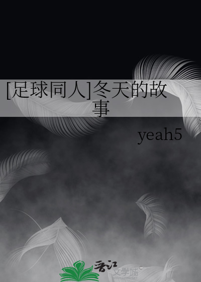冬天踢足球作文
