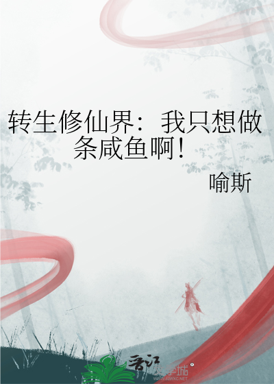 转生之后我只想在田园过慢生活 小说
