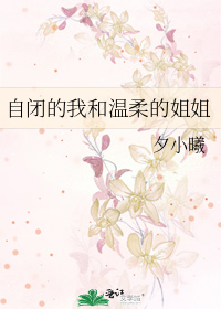 自闭的我和温柔的姐姐在一起
