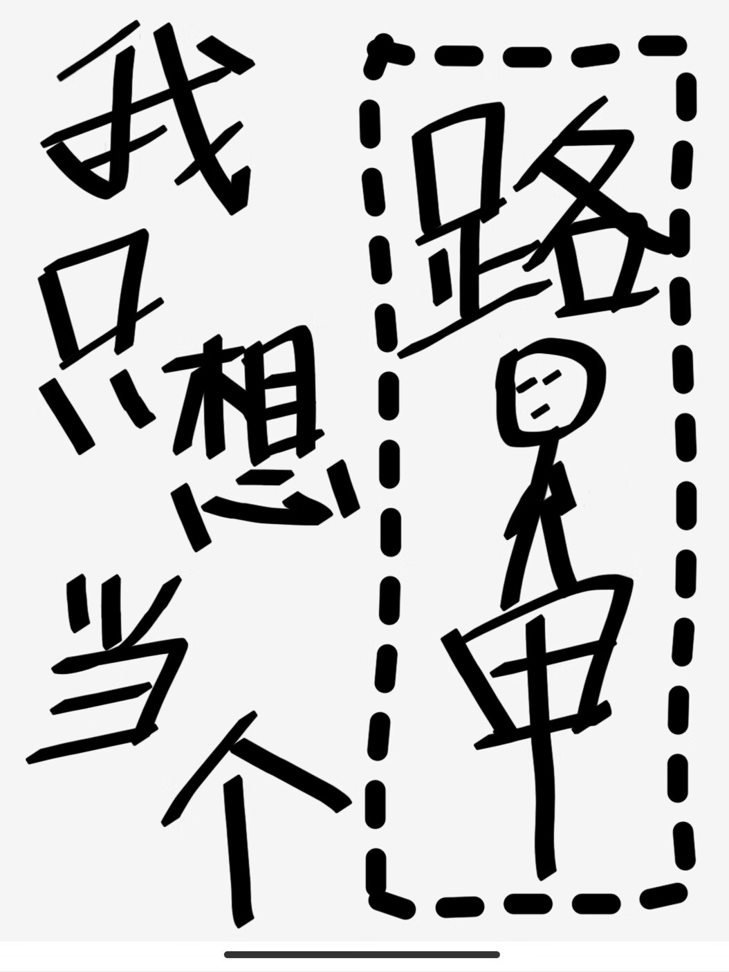 我只想当路人甲啊