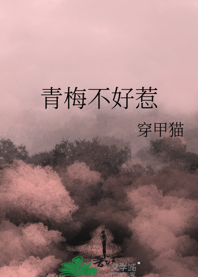 青梅竹马不好惹快看漫画