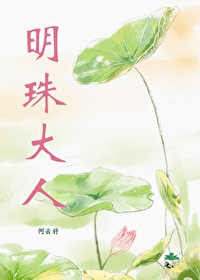 明珠大人将几个官员格职视频