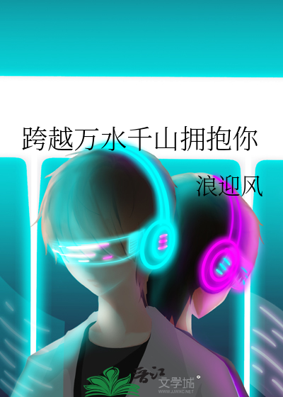 跨越万水千山只为你
