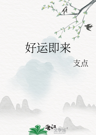 好运来的下一句是什么