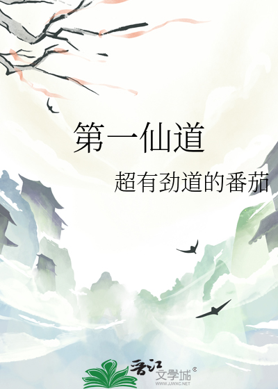第一仙道小白脸好看