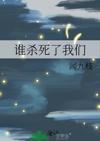 谁杀死了我们的游戏文章原文