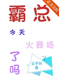 霸总今天也在闹离婚免费阅读