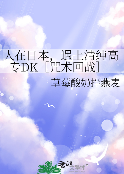 人在日本，遇上清纯高专DK［咒术回战］