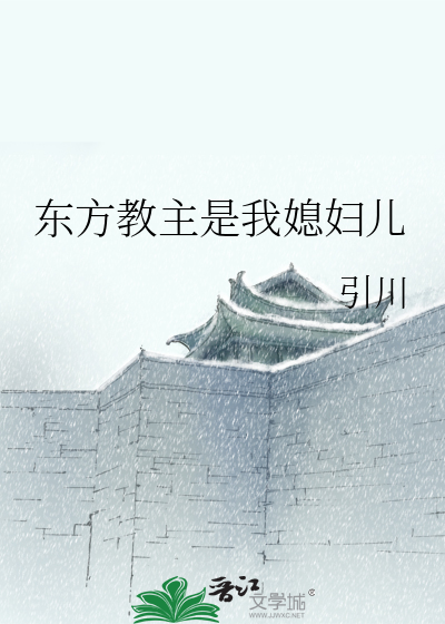 东方教主下载