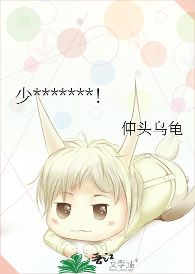 少将他弯了 小说