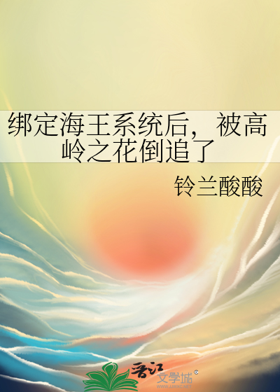 海王绑定了求生系统