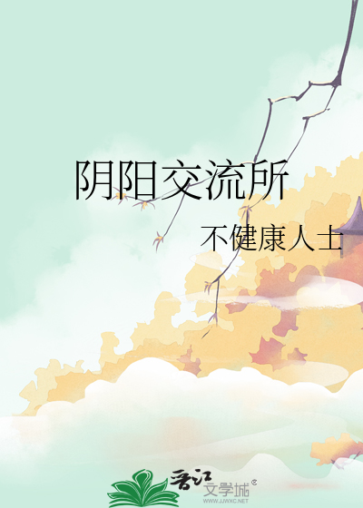 阴阳交感是什么意思