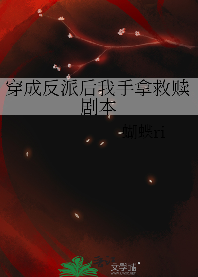 穿成反派后我终于回来了