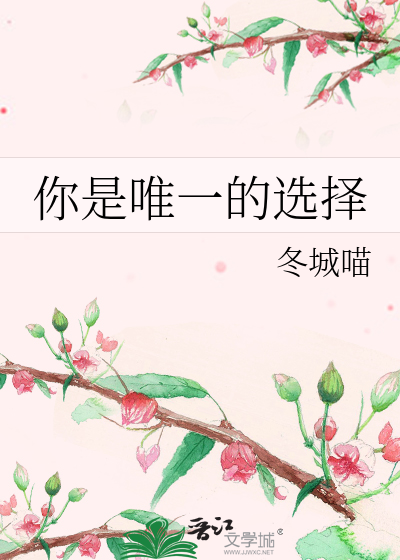 你是唯一的选择是哪首歌的歌词