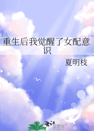 重生后我失忆了 晋江
