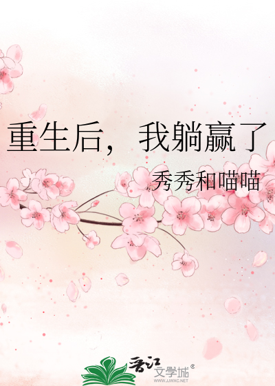 重生后我躺赢了