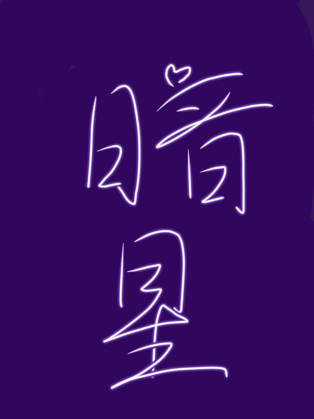 暗星战斗机