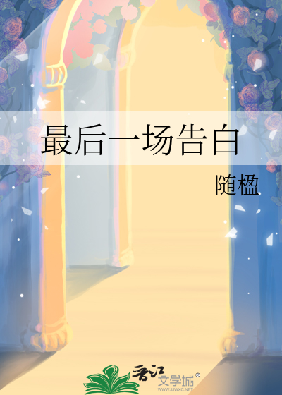 人生最后一场告白
