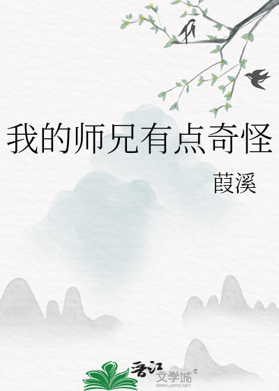 我的师兄有点奇怪