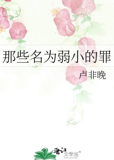 那些名为弱小的罪人