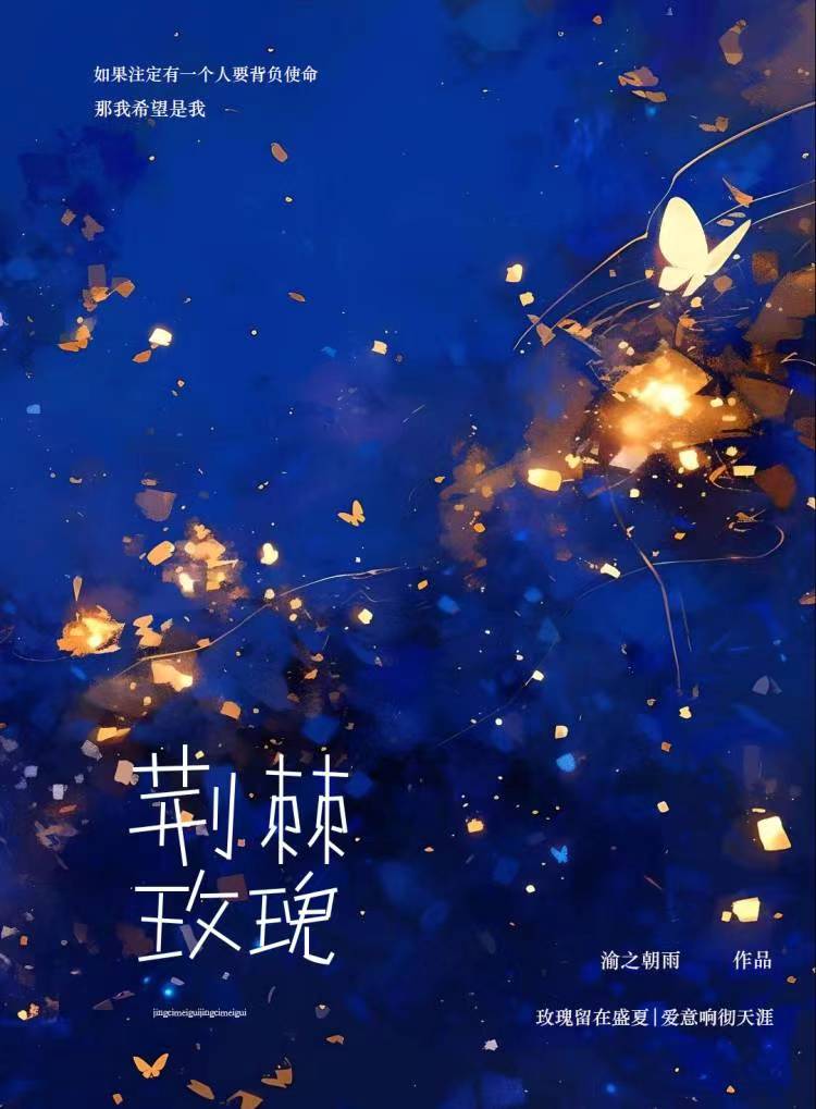 荆棘玫瑰的寓意和象征