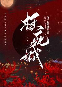 枉死城主