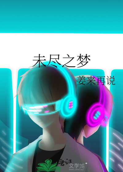 未尽之梦的譬喻