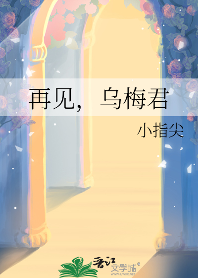 乌君梅多大年令