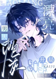 漂亮炮灰男主
