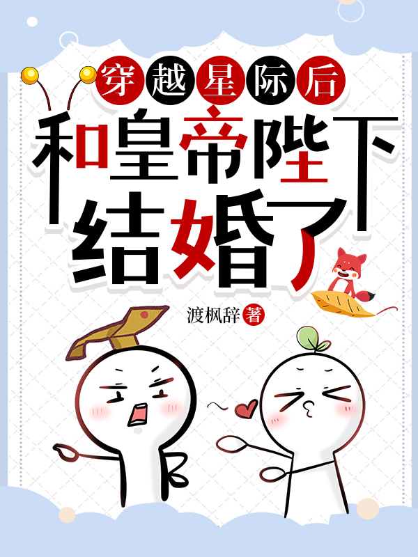 穿越星际然后又穿回来的小说