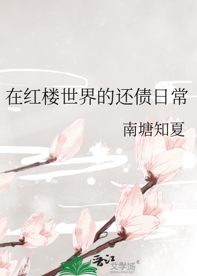 重生在红楼的世界里