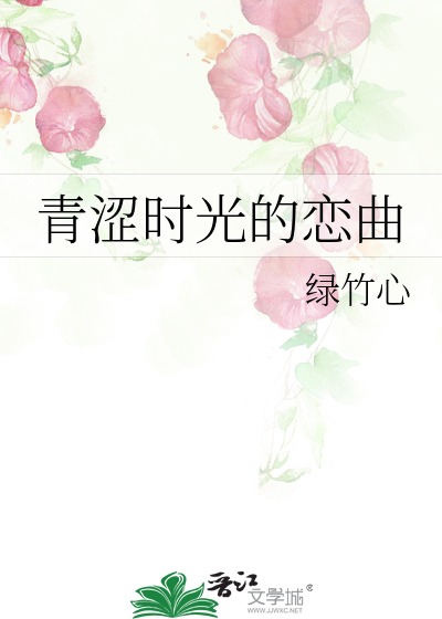 《青涩的时光》歌词
