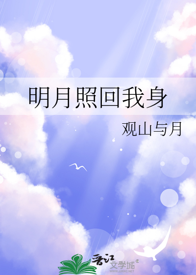 明月照我回故乡