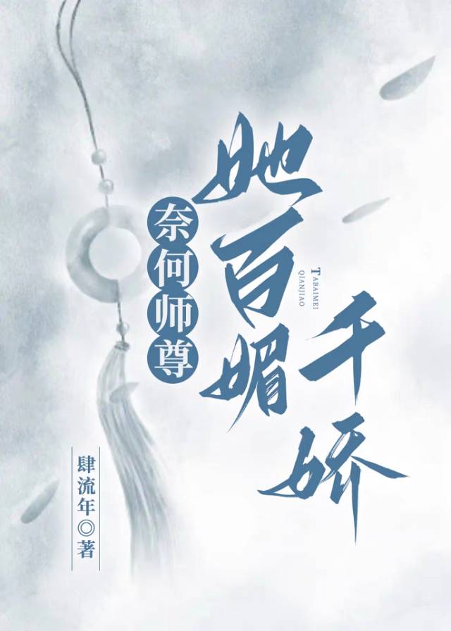 奈何师尊她百媚千娇