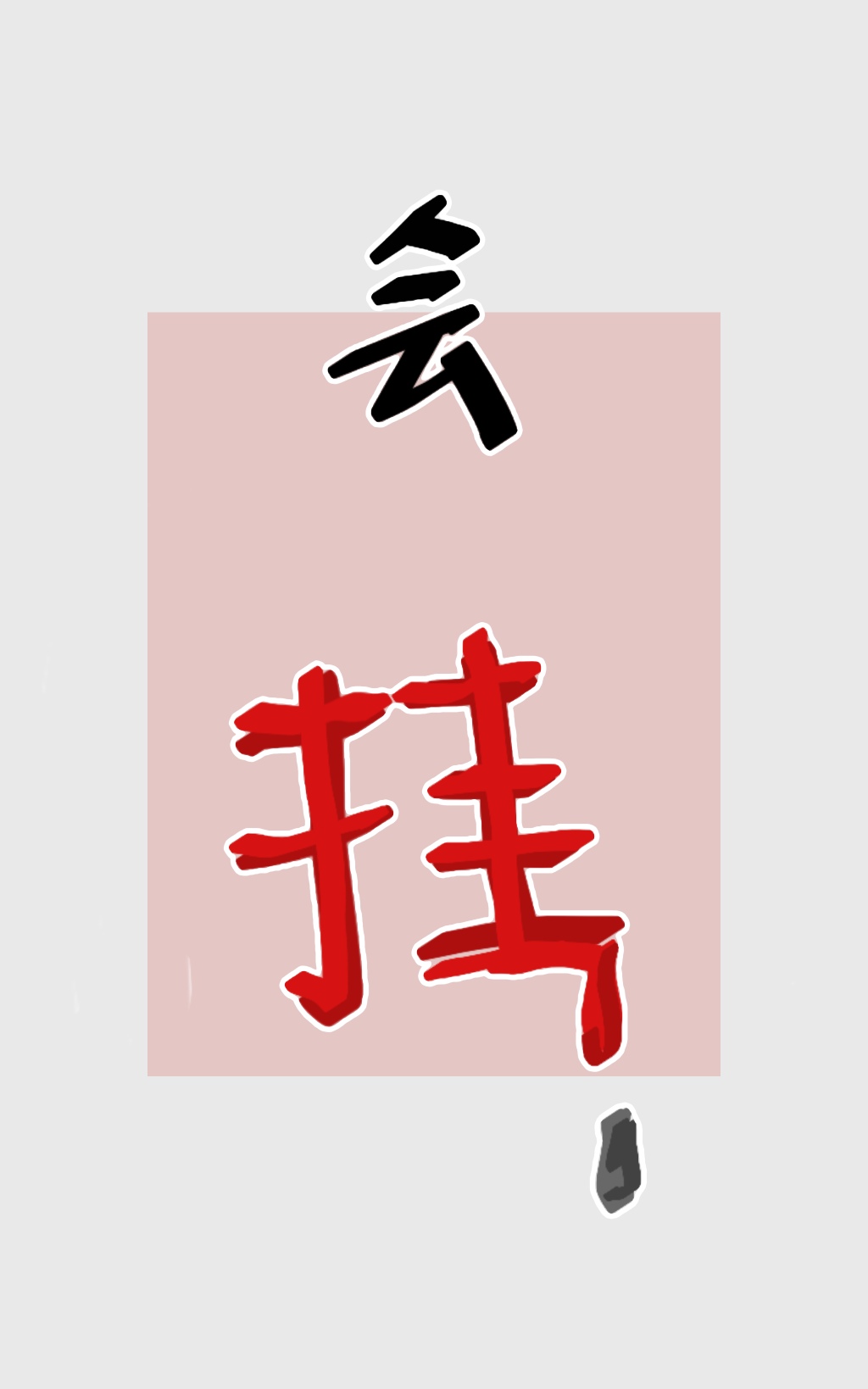 做业务没有客户怎么办