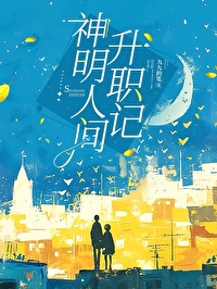 我代神明