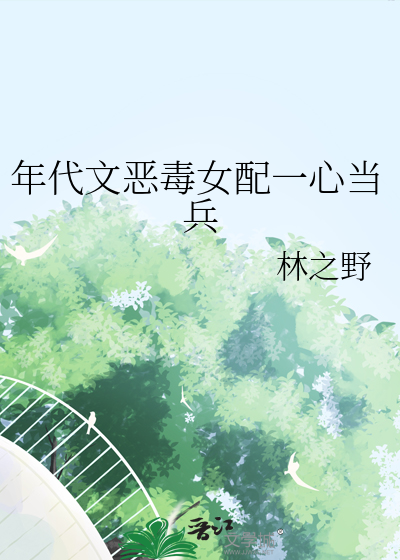 年代文女配一心爱国
