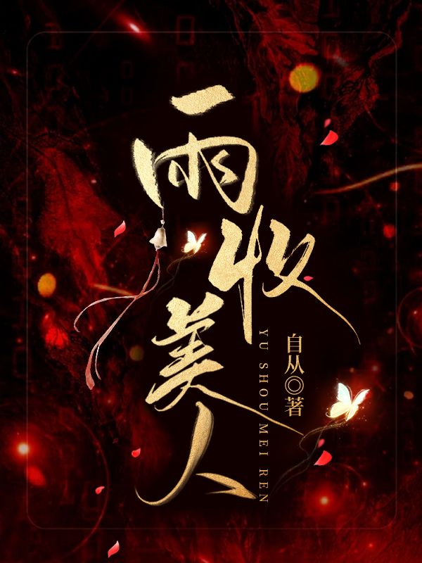 美人雨的夏天
