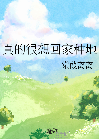 不想上班想回家种地