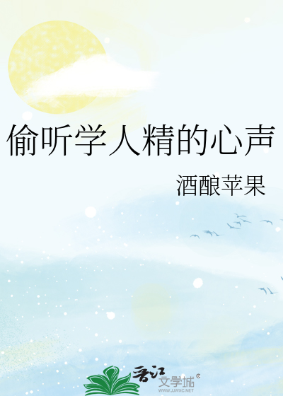 偷听人说话的人好吗