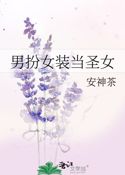 男扮女装仙女