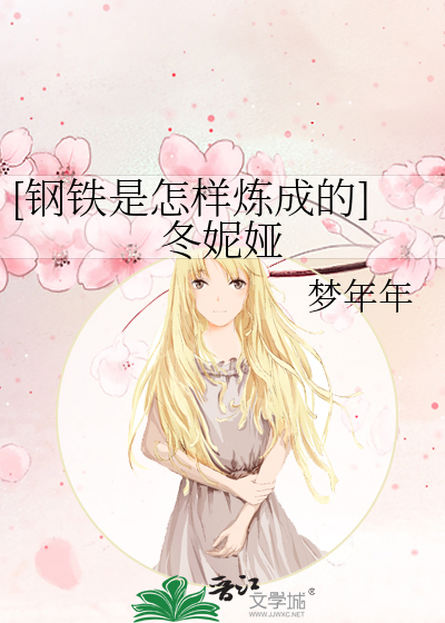 钢铁是怎样炼成的冬妮娅外貌