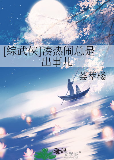 凑个热闹