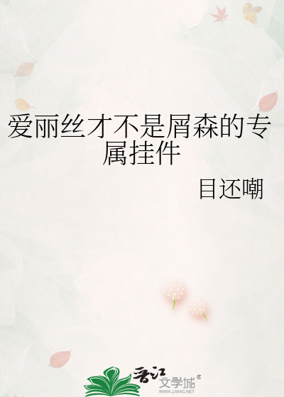 爱丽丝艾莉森